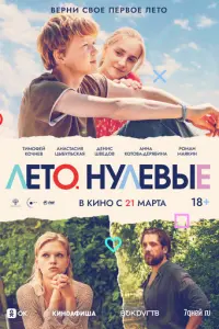 Лето. Нулевые русский сериал